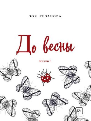cover image of До весны. Книга 1